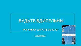 СЛОВО БОЖИЕ. Тихое время с ЖЖ. [Будьте бдительны] (08.08.2024)