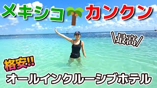 【カンクン旅行vlog①】格安オールインクルーシブホテルが満足度高かった！！