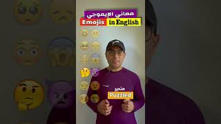 Easy Engleasy II Emojis (1) معاني الايموجي