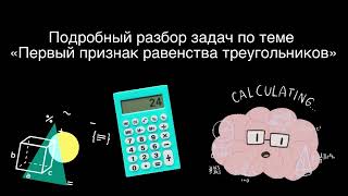 Подробный разбор задач по теме «Первый признак равенства треугольников»