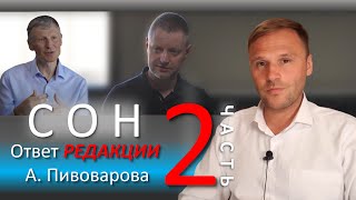 Психоанализ сновидений. Ответ каналу РЕДАКЦИЯ А. Пивоварова. Часть 2