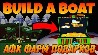 Как сделать АФК фарм подарков в Build a boat for treasure Roblox