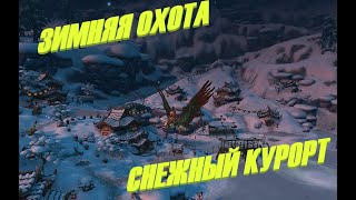 Снежный курорт. Обзор на Зимнюю охоту. Аллоды онлайн 15.0