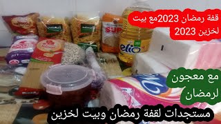 #بيت_لخزين_قفة_رمضان_مستجدات بيت لخزين مع طريقة كيفاش تعمريها مع هذا غلاء 😫😫🔥🔥