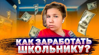 КАК ЗАРАБОТАТЬ ШКОЛЬНИКУ?! 5 КРУТЫХ СПОСОБОВ ПО ЗАРАБОТКУ!