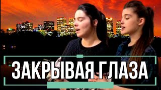 ЗАКРЫВАЯ ГЛАЗА | Актуальная христианская песня наших дней | Fan club ВВЦВСАСДРД new