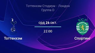 Тоттенхэм - Спортинг | Прогноз | Лига Чемпионов