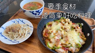 夏季食材｜3道简单好吃料理｜披萨风味烧鸡块｜番茄鲭鱼味增汤｜洋葱鲭鱼沙拉