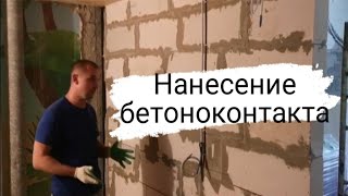 Когда наносить бетоно-контакт?