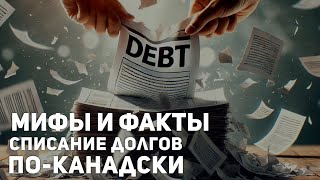 Списание долгов по-канадски: мифы и факты