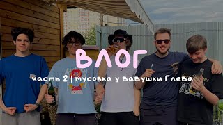 ЛЕТНИЙ ВЛОГ | часть 2 | день рождения на даче