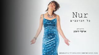 כל הכוכבים - Nur