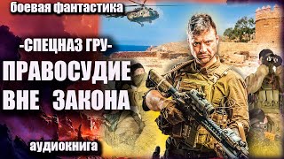 Спецназ ГРУ   Правосудие вне закона Аудиокнига Боевая фантастика