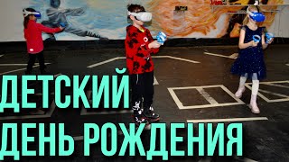 Детский день рождения 8 лет/ EVVA VR виртуальная реальность/