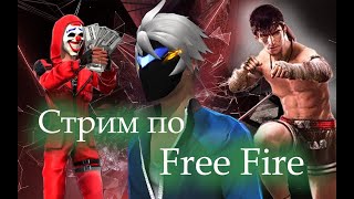 СТРИМ FREE FIRE, Качаем БО рейтинг