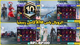 اختراق تسريبات الرويال باس السيزون a10 كامل RP1-100 😍 تسريبات السيزون 10 الجديد ببجي موبايل PUBG A10