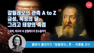 [갈릴레오 5부] 갈릴레오의 목성 관측  with 이종필