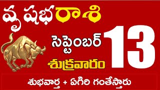 వృషభరాశి 13 శుభవార్త + ఏగిరి గంతేస్తారు  Vrushabha rasi september 2024 | vrushabha rasi