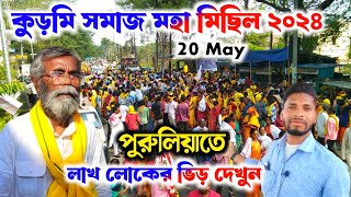 পুরুলিয়া কুড়মি সমাজ মহামিছিল ২০২৪ ॥ অজিত প্রসাদ মাহাতো॥Purulia kurmi Samaj raili road show