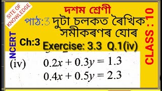 Class 10 maths chapter 3 exercise 3.3 Q1(iv) || NCERT maths assam || SEBA maths assamese medium