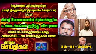 TBC தமிழ் செய்திகள் / TBC TAMIL NEWS UPDATE FOR MORNING 12th November 2024