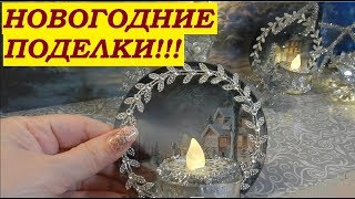 DIY: Новогодние ПОДЕЛКИ! Ёлочки, подсвечники и сова.