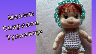 Малыш Спиридон.Туловище.