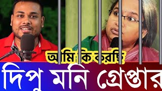 দিপু মনি সাবেক মন্ত্রী গ্রেফতার