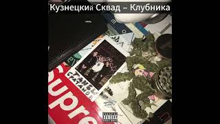 Кузнецкий Сквад – Клубника (Sample)