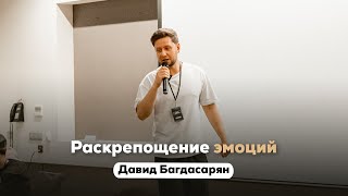 Раскрепощение эмоций. Давид Багдасарян | Альфа Прокачка Офлайн 2