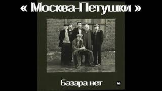 Москва-Петушки