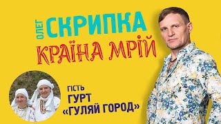 Гуляйгород - подкаст з Олегом Скрипкою (Країна Мрій #06)