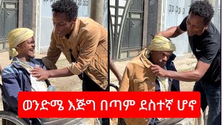 ወንድሜ እጅግ በጣም ደስተኛ ሆና ❤️