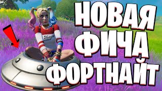 НОВЫЕ ФИЧИ ФОРТНАЙТ | НОВОСТИ ФОРТНАЙТ