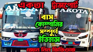 একতা ট্রান্সপোর্ট  বাসের ইতিহাস || Akota Transport Buses History || @ARIFULsAnalysis