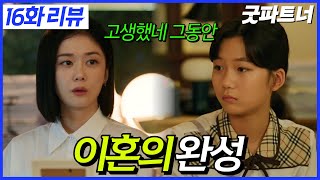 [굿파트너 16화] 성공적인 이혼이란