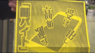 首都圏で相次ぐ「闇バイト」強盗事件　SNSなどで「高収入」など甘い言葉…警察が注意呼びかけ