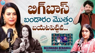 బిగ్ బాస్ బండారం మొత్తం బయటపెట్టిన బెబక్క..Bezawada Bebakka Exclusive Interview With Swapna