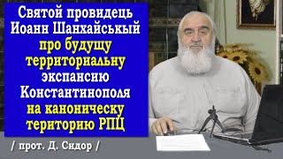 ч.266 Святой провидець Иоанн Шанхайськый про будущу территориальну экспансию Константинополя..