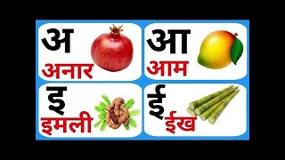 अ से अनार | A se anar Aa Se Aam hindi varnmala  for kids