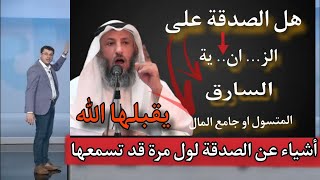 شرح كامل عن _الصدقة_#الشيخ_عثمان_الخميس (100مليون)