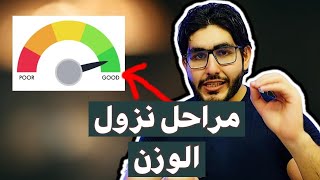 مراحل نزول الوزن أثناء الرجيم | أسرار الدايت والحمية الغذائية