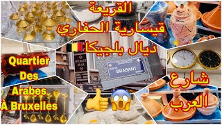 💥جولة سريعة في أرخص شارع🤑في🇧🇪 مدينة بروكسيل Vlog👌, Blade👍 rue de Brabant à Bruxelles