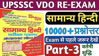 UPSSSC VDO RE-EXAM 2023|upsssc vdo previous year question paper|upsssc vdo Re-Exam date latest news