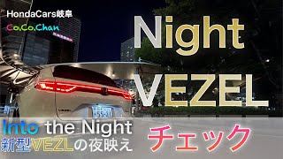 【VEZEL】Night VEZEL SERIES FINAL　～into the Night 新型VEZELの夜映えチェック～