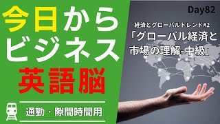 🌍 グローバル経済の動向: 英語で市場を読む #Day82 🚀 毎朝配信🇺🇸→🇯🇵 📊 リスニング&シャドーイング&瞬間英作文&復習