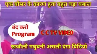 खजौली गणेश पूजा असली C C TV दंगा विडियो माही मनीषा स्टेज शो Khajauli Ganesh Puja Mahi Manisha#video