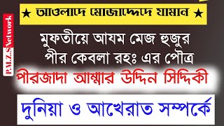 এখনকার দুনিয়া ও আখেরাত সম্পর্কে || পীরজাদা আম্মার উদ্দিন সিদ্দিকী || Pirzada Ammar Uddin Siddique