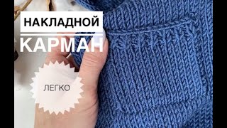 Накладной карман спицами / Как связать карман