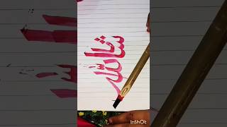 Mashallah❤️Qalam  Calligraphy #arabic #calligraphy #allahﷻ  #youtubeshorts #like #share #susbcribe